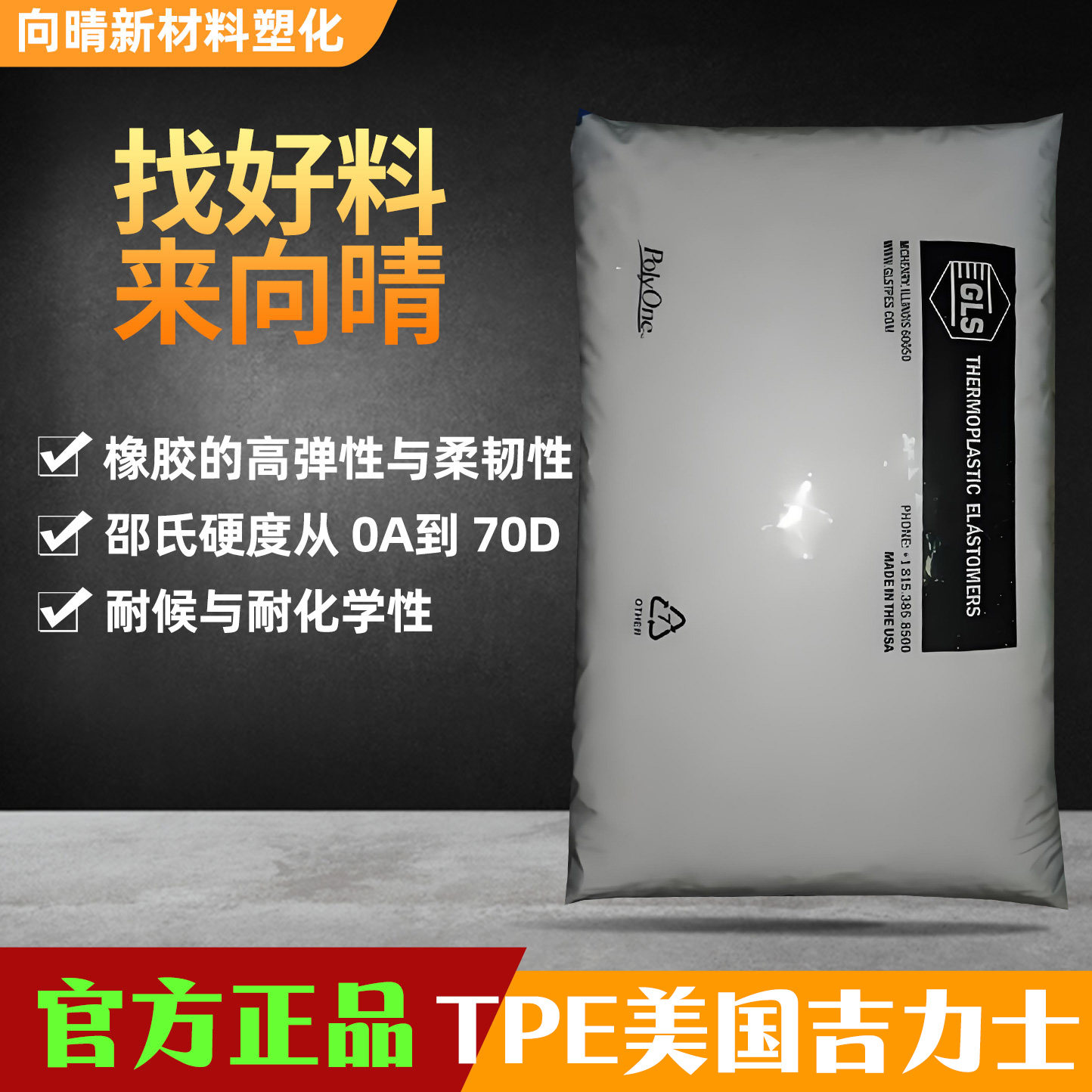 官方正品TPE美国吉力士热塑性弹性体食品级抗UV耐老化注塑胶颗粒,橡塑材料及制品,TPE,淘宝优惠券,粉丝福利购,淘宝优惠卷