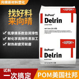【官方正品】POM美国杜邦Delrin塑料颗粒高刚性耐磨含PTFE自润滑