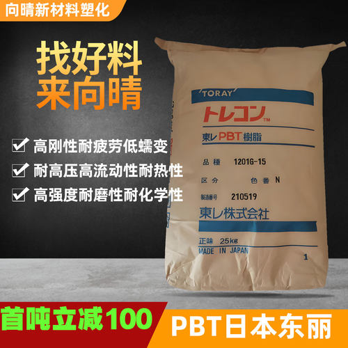 日本东丽PBT塑料颗粒本色黑色