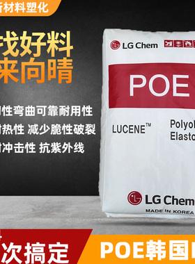 POE韩国LG化学塑料颗粒子增韧性高抗冲电线电缆原料Lucene全系列