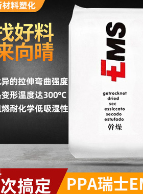 EMS瑞士PPA Grivory阻燃耐高温低吸水耐化学性高流动刚性塑料颗粒