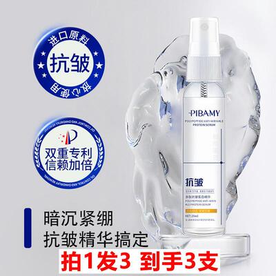 拍1发3 PIBAMY比芭美多肽抗皱蛋白精华20ml 淡化脸部细纹补水弹润