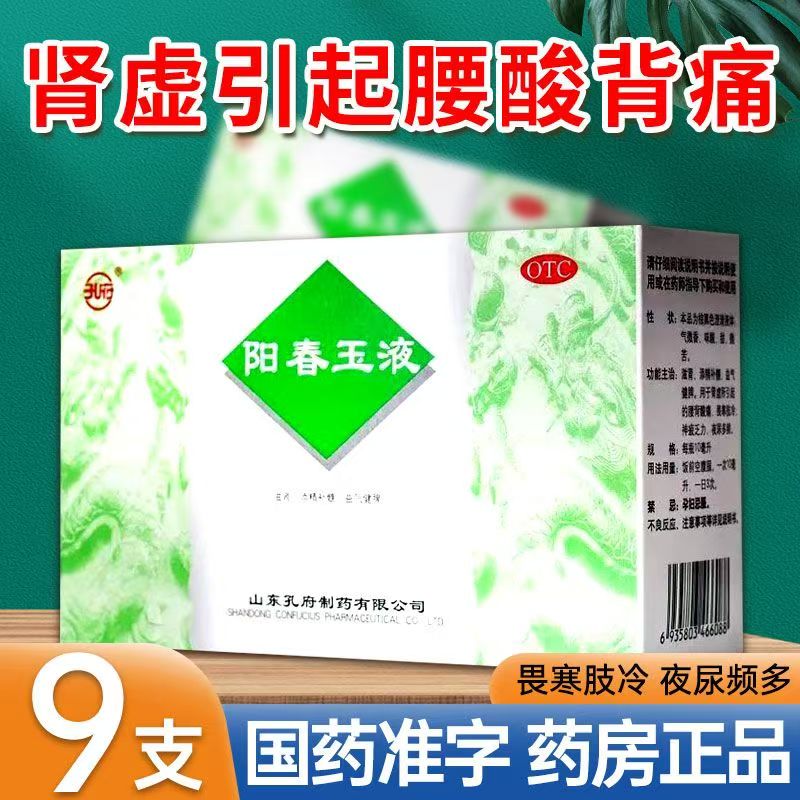 补髓肾虚腰痛怕冷手脚凉 没精神夜尿多腰背酸痛 孔府阳春玉液9支
