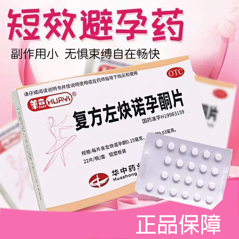 [华意]复方左炔诺孕酮片0.03mg0.15mg*22片/盒