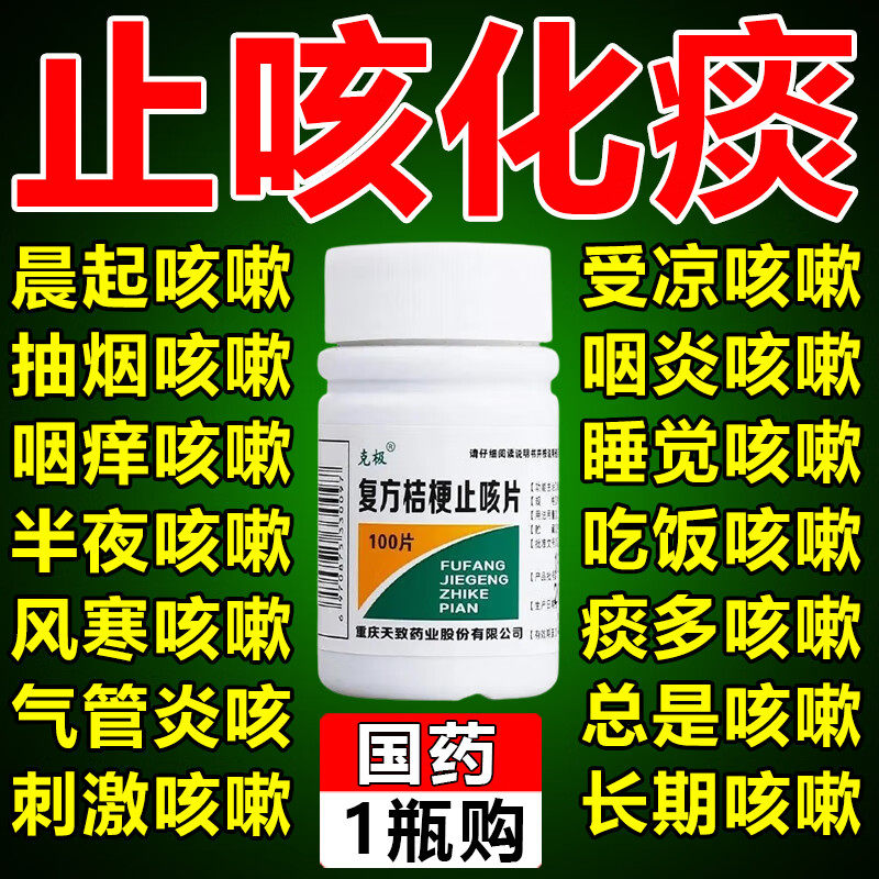 【克极】复方桔梗止咳片250mg*100片/盒