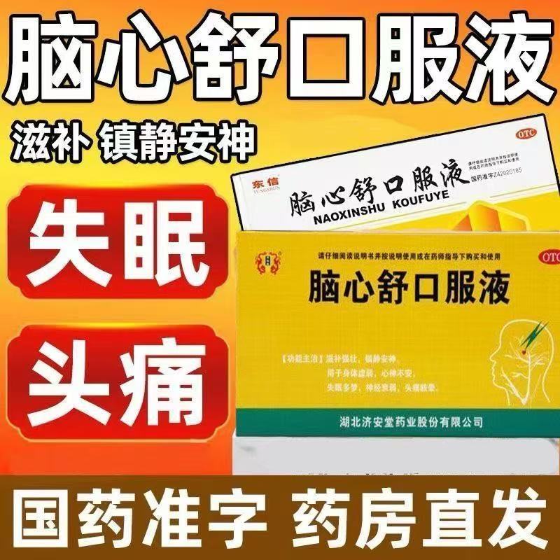 滋补强壮镇静身体虚弱心神不安神经衰弱 济安堂脑心舒口服液10支