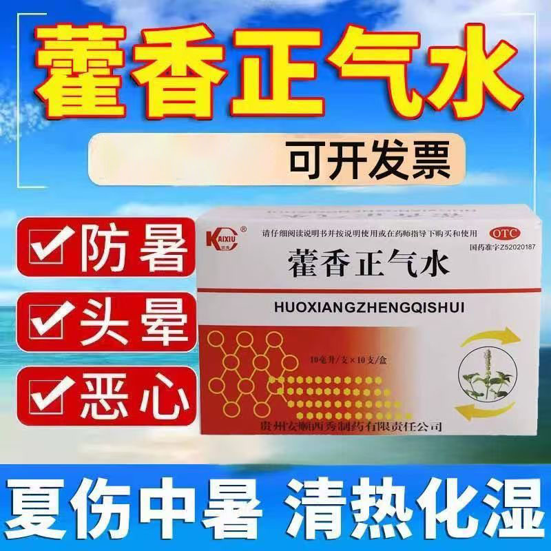 中暑肠胃感冒拉肚子 恶心呕吐肚子胀头痛 凯秀藿香正气水10支
