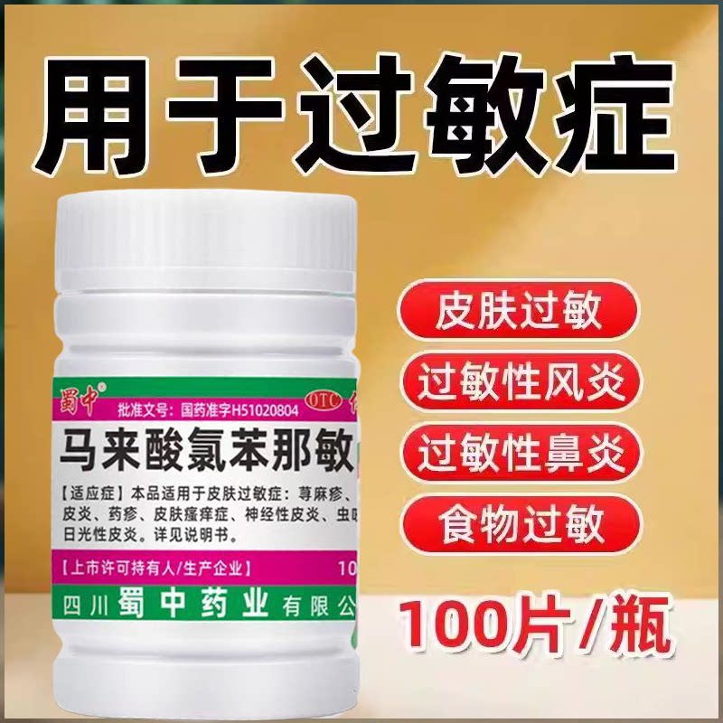 皮肤过敏虫咬日光性 神经性皮炎荨麻疹蜀中马来酸氯苯那敏片100片