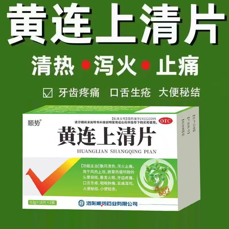 清热泻火止痛片肺胃热盛头晕目眩暴发火眼牙痛顺势黄连上清片36片