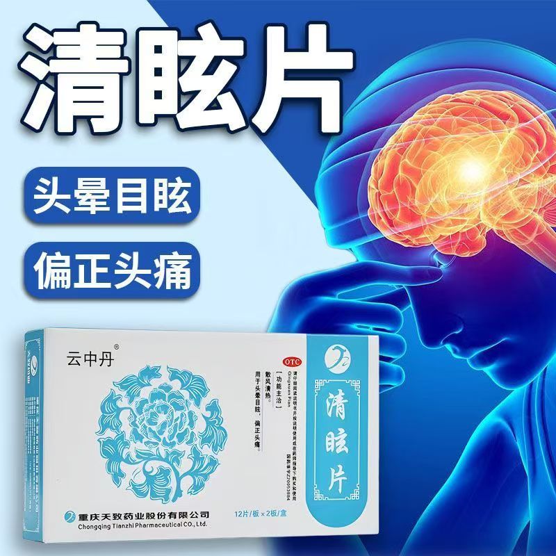 头晕目眩偏正头痛适用 散风清热 头痛眩晕不适 云中丹清眩片24片