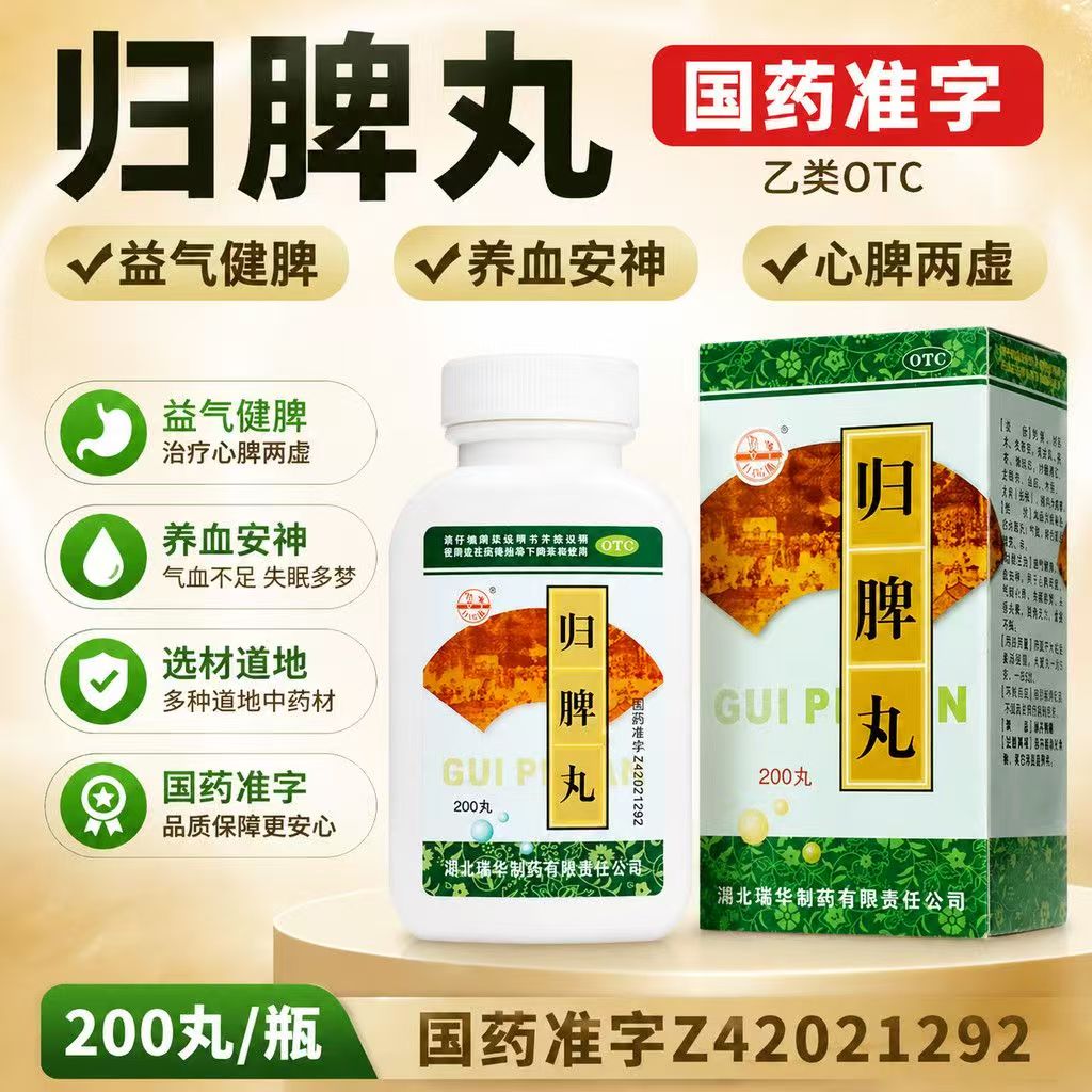 心慌失眠头晕 心脾两虚没精神 益气健脾养血安神 瑞华归脾丸200丸