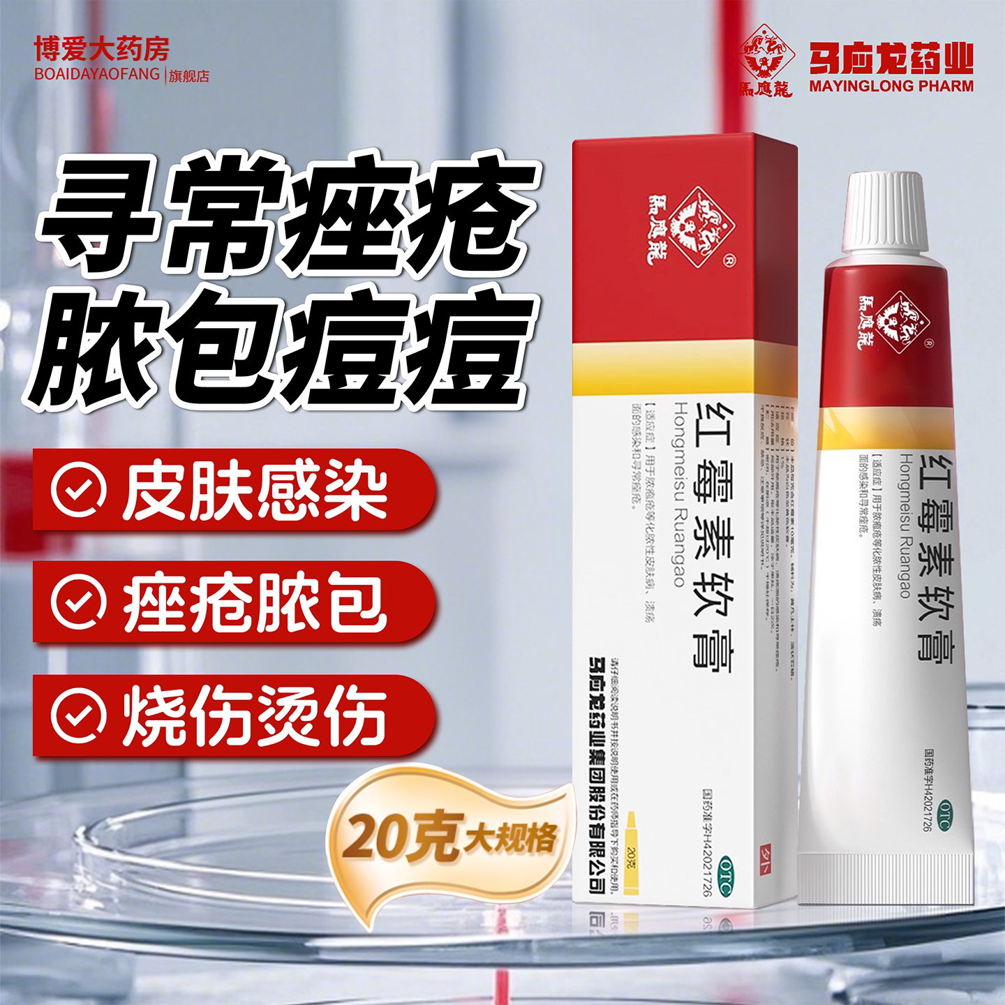 脓疱疮溃疡面感染 寻常痤疮化脓性皮肤消炎 马应龙红霉素软膏20g