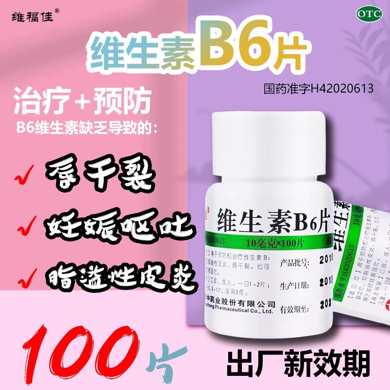 用于脂溢性皮炎维福佳维生素B6片100片 唇干裂缺乏症促进蛋白代谢