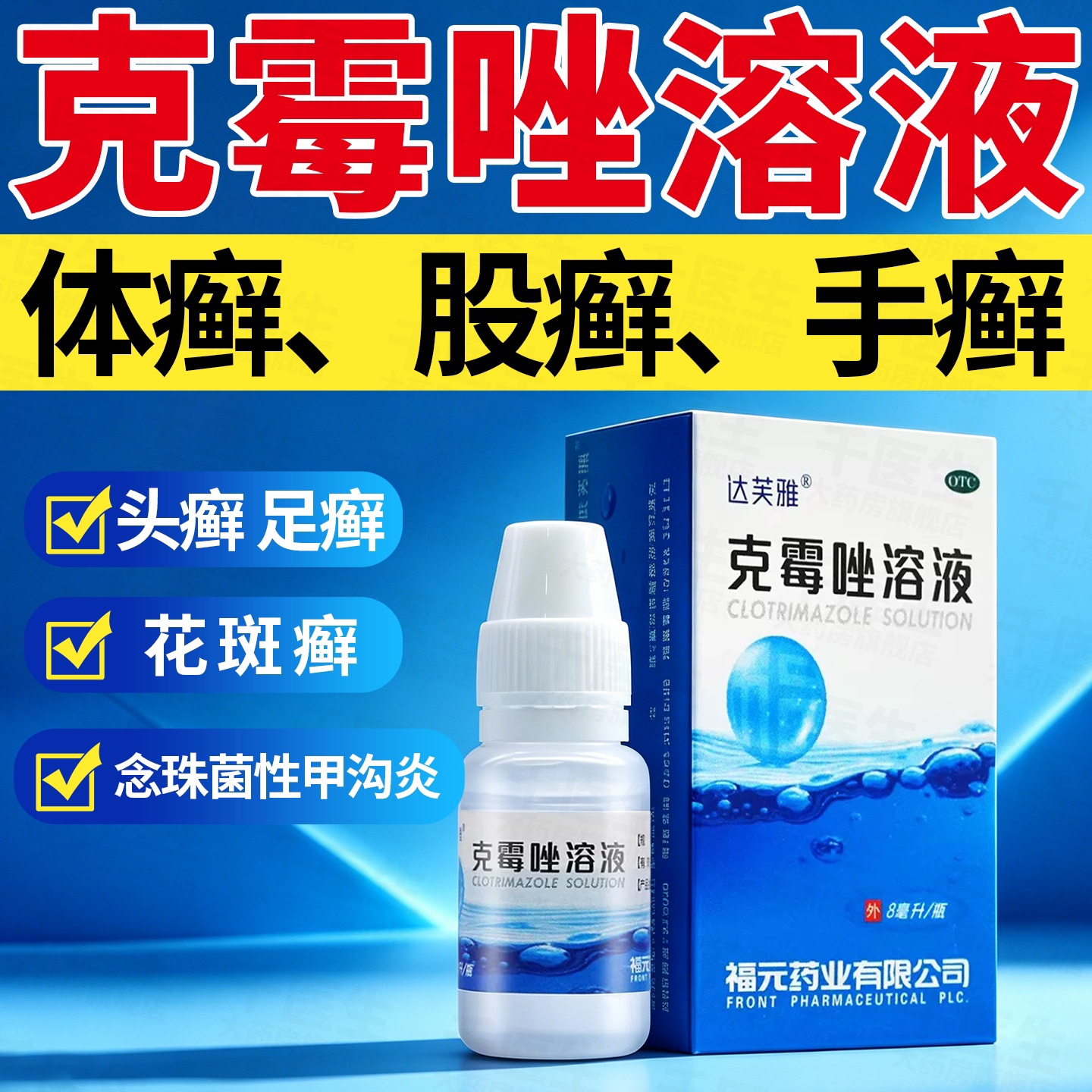 治各种癣症】克霉唑溶液抗真菌癣症手足癣体股花斑癣头癣甲沟炎