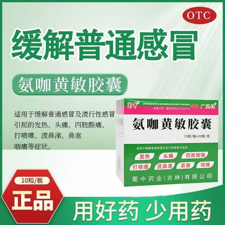 用于治疗四肢酸痛打喷嚏 蜀中氨咖黄敏胶囊300粒/盒流鼻涕 咽痛等