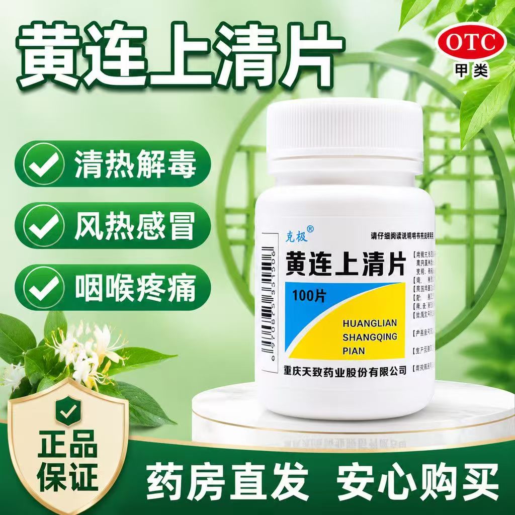 风热 头晕眼花火眼牙痛 口疮咽痛耳鸣便秘 克极黄连上清片100片