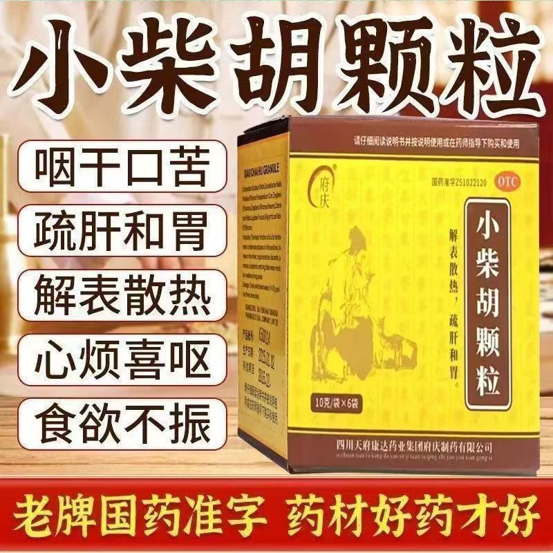 解表散热外感病邪犯少阳证 寒热往来胸胁苦满 府庆小柴胡颗粒6袋