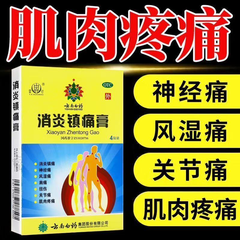 肩膀疼风湿关节痛 用于扭伤肿痛肌肉酸痛 云南白药消炎镇痛膏4片