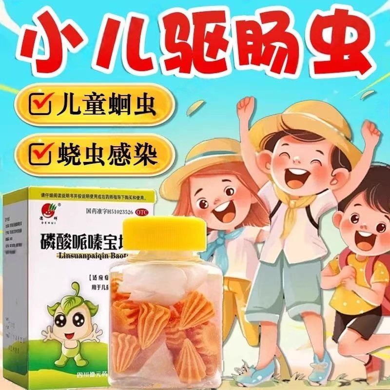蛲虫感染驱虫 儿童蛔虫 驱除肠道寄生虫 德辉磷酸哌嗪宝塔糖20粒