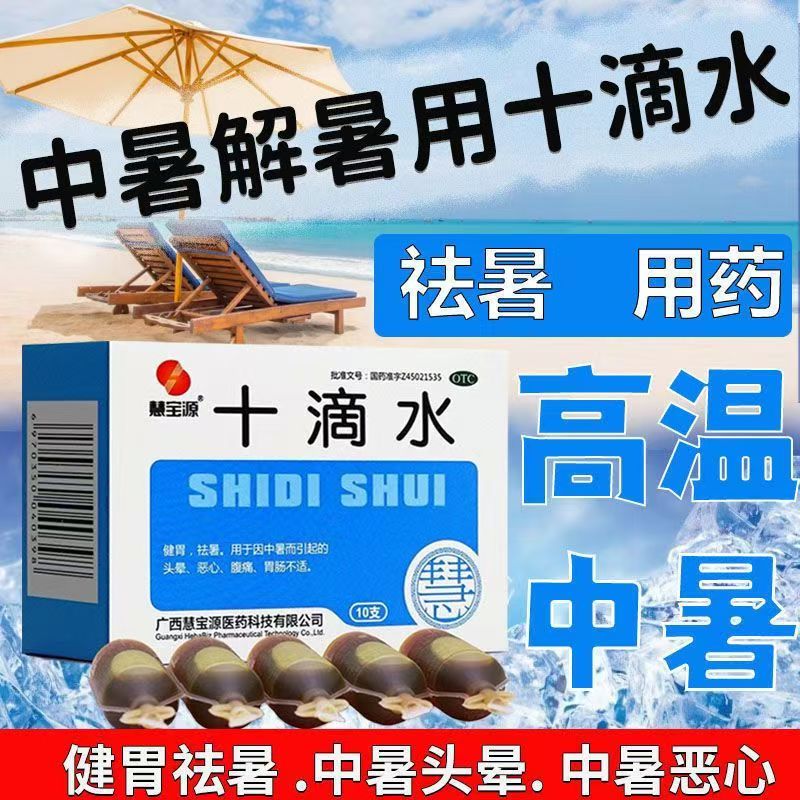 中暑头晕恶心腹痛肠胃不适拉肚子健胃祛暑口服液慧宝源十滴水10支