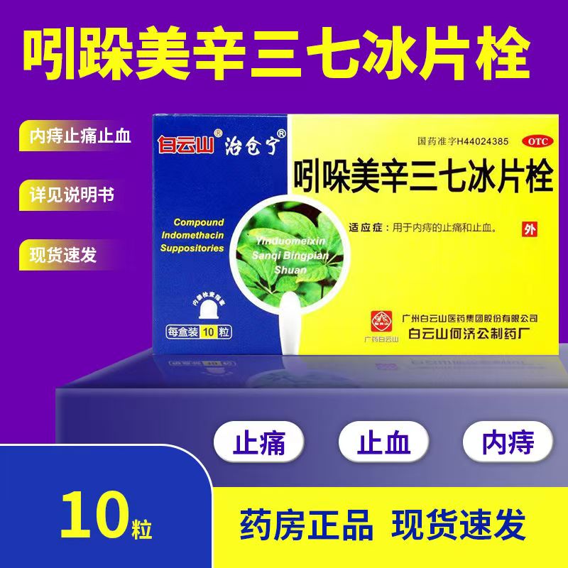 痔疮止血止痛 内痔镇痛消炎 肿痛 白云山吲哚美辛三七冰片栓10粒
