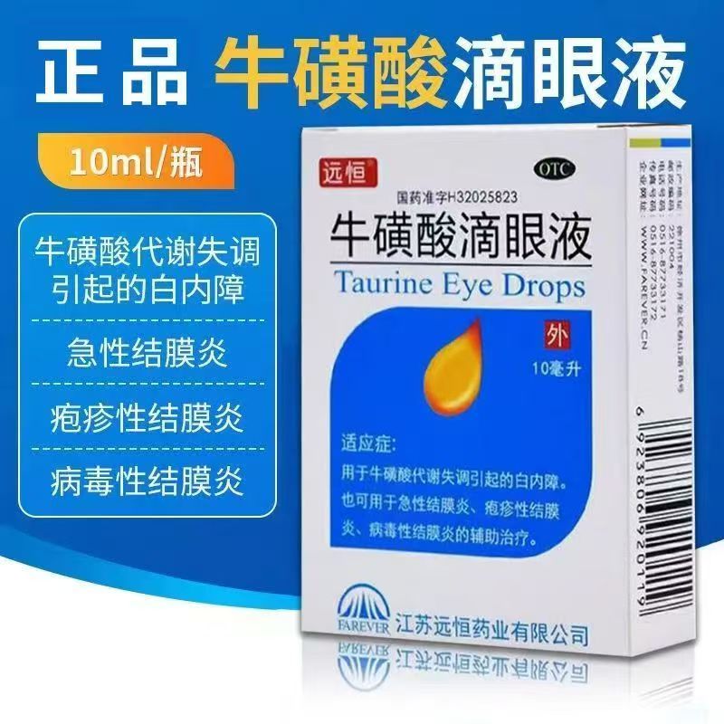 白内障 代谢失调 急性疱疹性结膜炎用 远恒牛磺酸滴眼液10ml