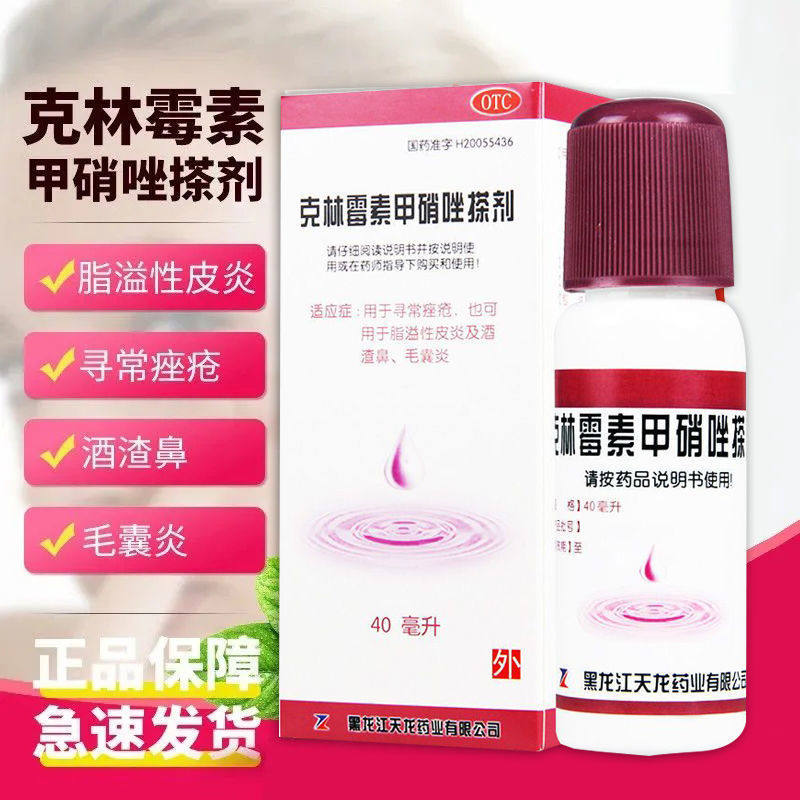 用于痤疮粉刺 红肿痘痘 天龙克林霉素甲硝唑搽剂40ml消炎抑菌祛痘
