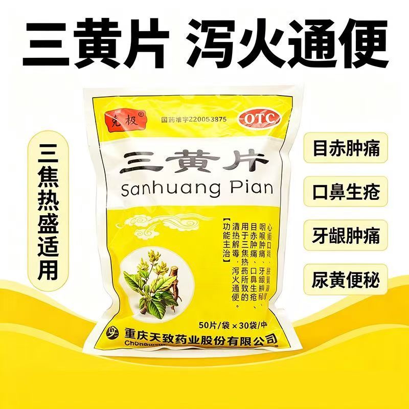 清热三焦热盛目赤肿痛口鼻生疮咽喉牙龈肿痛 克极三黄片50片*30袋