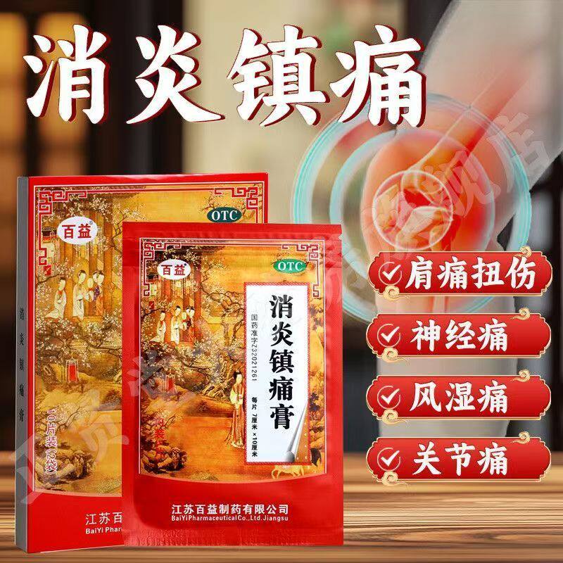 关节痛神经痛 肩痛肌肉痛扭伤 消炎镇痛止痛贴百益消炎镇痛膏10贴
