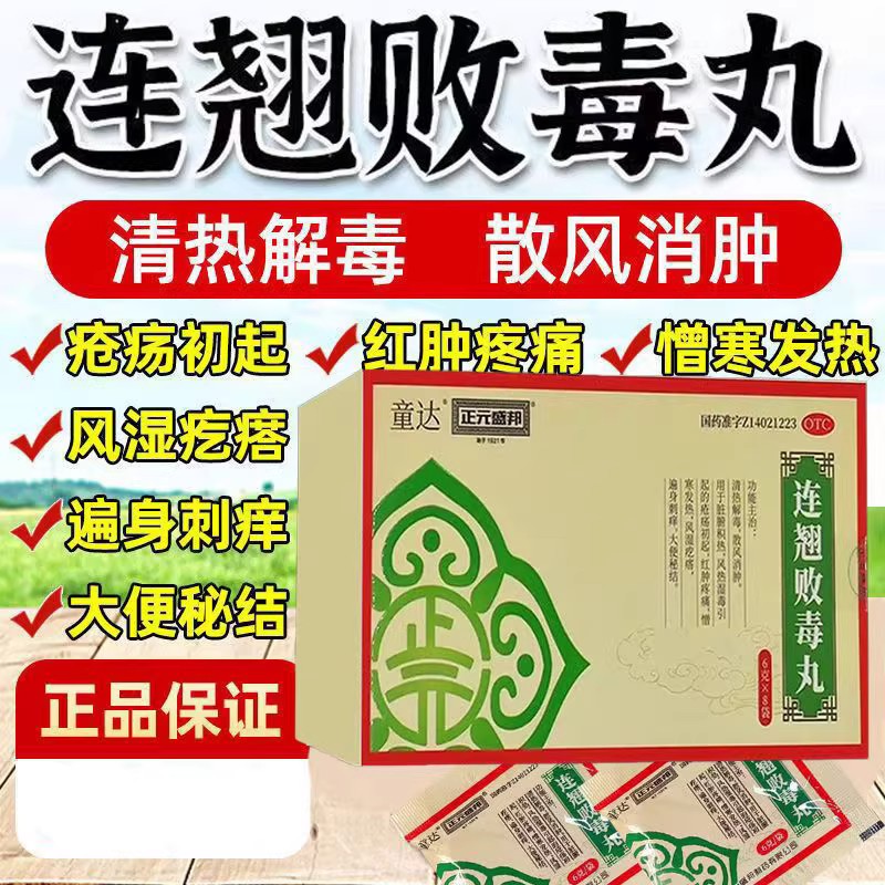 红肿疼痛疮疡初 上火 浑身刺痒大便秘结 正元盛邦连翘败毒丸8袋