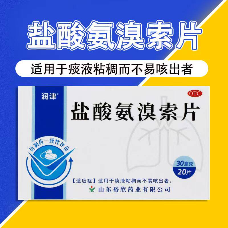 感冒痰液粘稠不易咳出 化痰祛痰 咳痰费力 润津盐酸氨溴索片20片