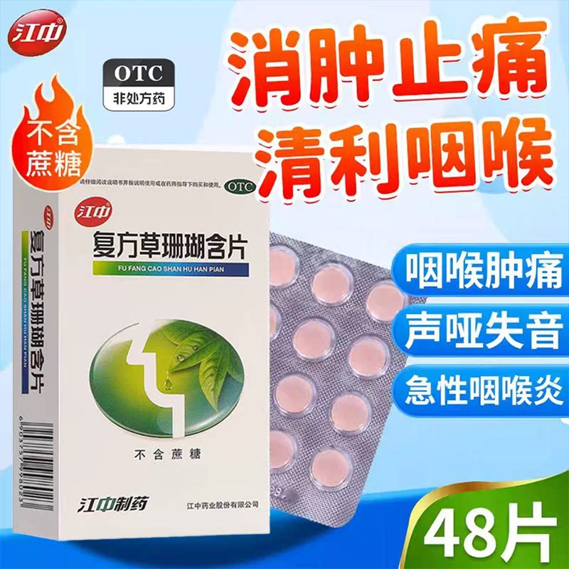 咽喉肿痛声哑失音 急性咽喉炎喉痹 清热 江中复方草珊瑚含片48片