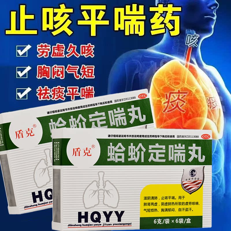 用于气短烦热 胸满郁闷 止咳平喘 滋阴清肺盾克蛤蚧定喘丸6袋/盒