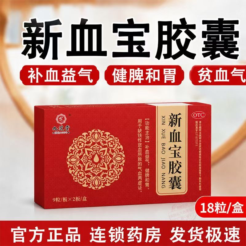 缺铁性贫血气血两虚 补血益气健脾和胃 九芝堂新血宝胶囊18粒