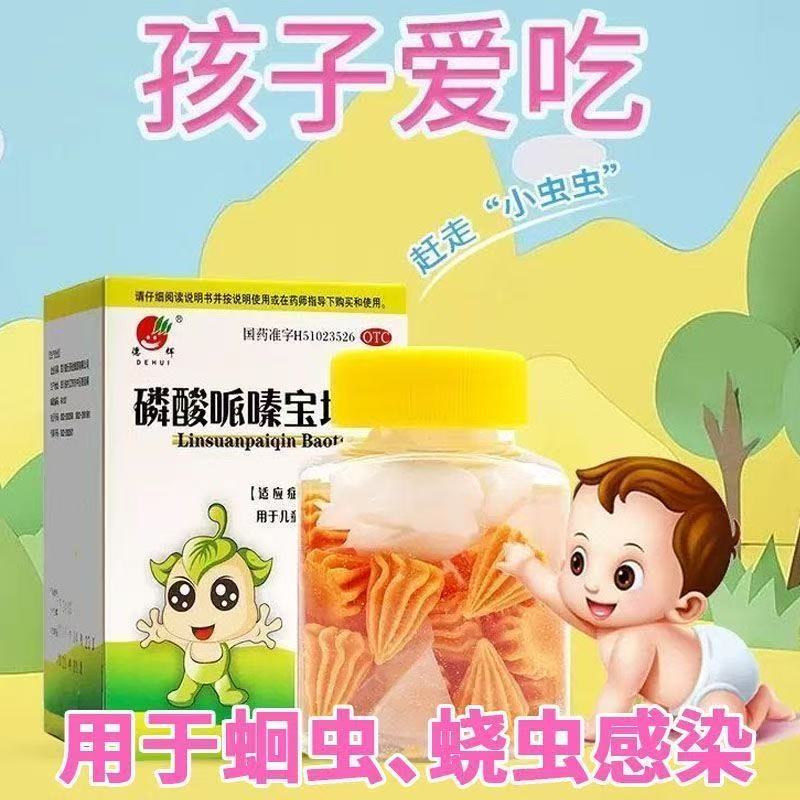 德辉磷酸哌嗪宝塔糖用于儿童蛔虫蛲虫感染打虫药品老品牌