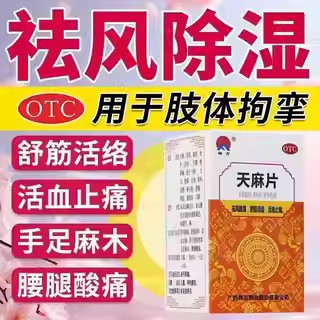 手足麻木肢体拘挛 腰膝酸痛 祛风除湿活血止痛 禅方天麻片100片