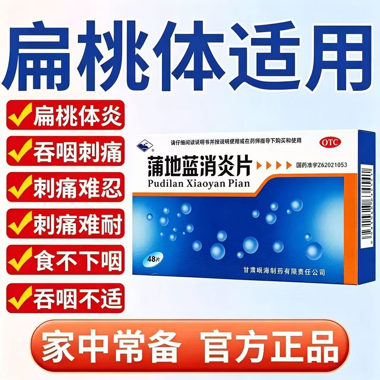 清热抗炎消肿 扁桃体发炎咽炎 喉咙痛红肿 岷州蒲地蓝消炎片48片