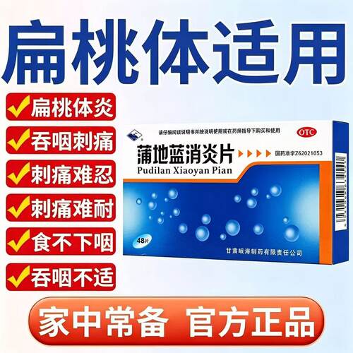 清热抗炎消肿 扁桃体发炎咽炎 喉咙痛红肿 岷州蒲地蓝消炎片48片