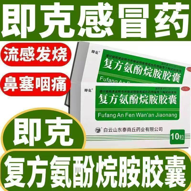 用于感冒引起的多种症状 即克复方氨酚烷胺胶囊10粒/盒发热头痛