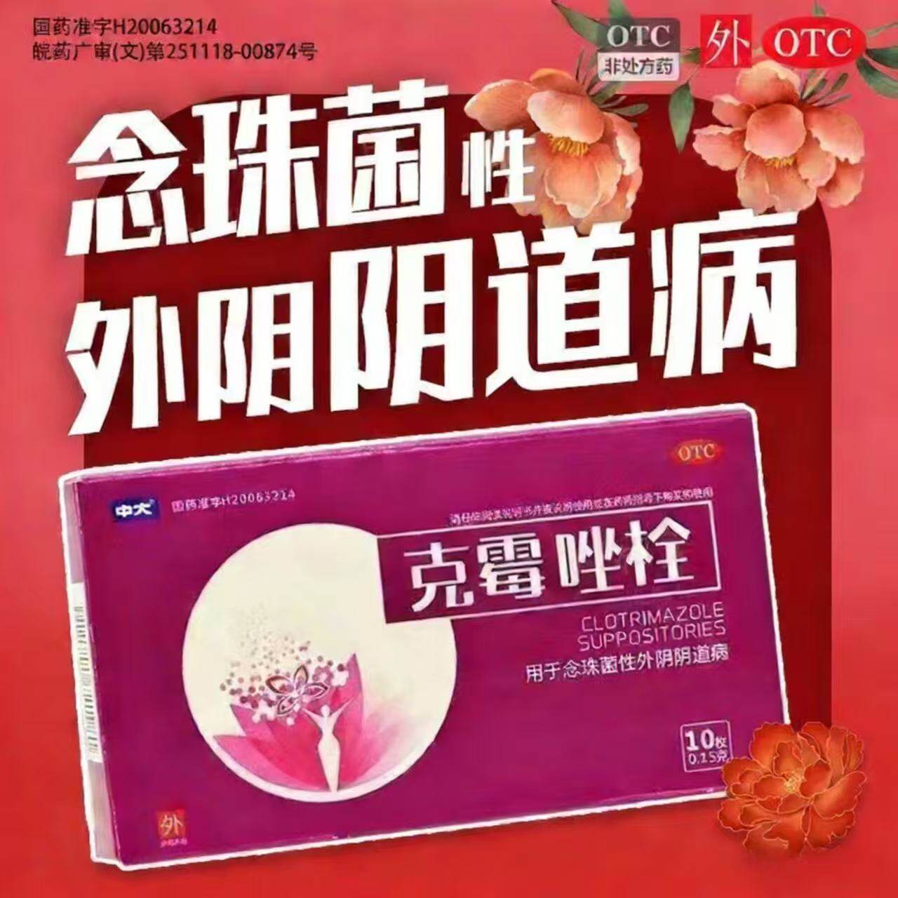 妇科炎症药炎念珠菌性霉菌性外病抗菌的塞药中大克霉唑栓剂10粒