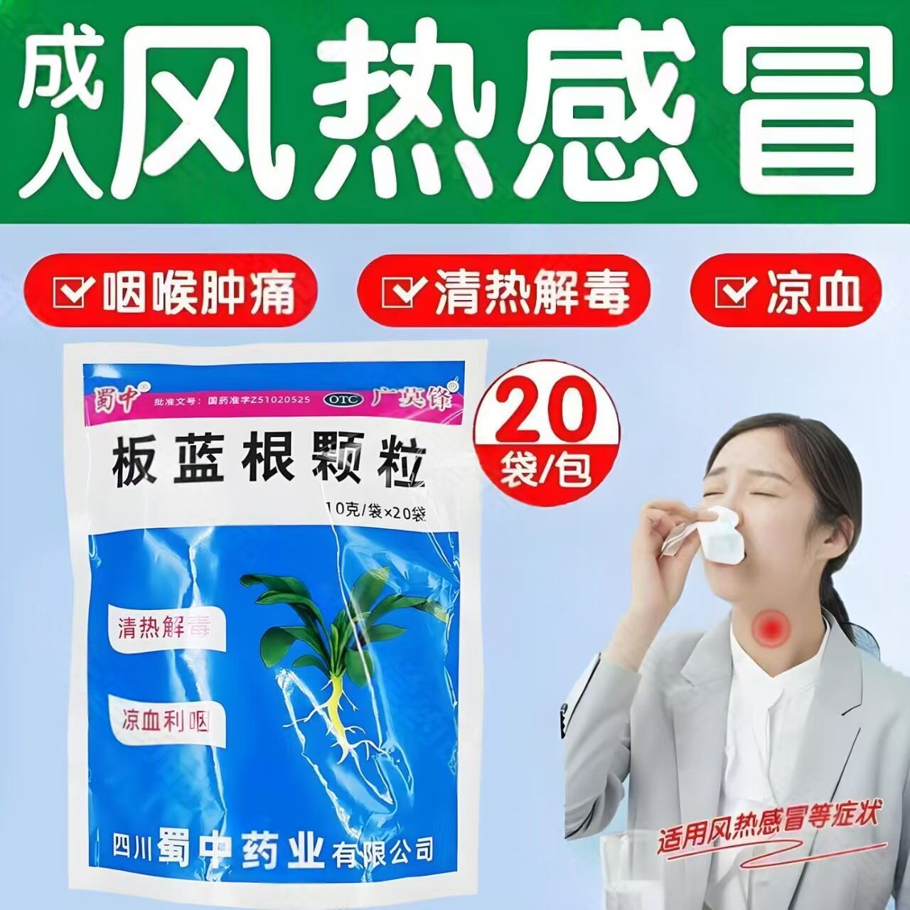 喉咙痛嗓子干 上火扁桃体发炎 清热解毒利咽蜀中板蓝根颗粒20袋L