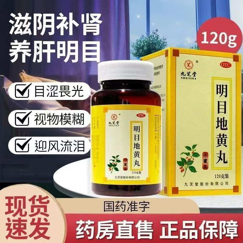 [九芝堂]明目地黄丸0.25g*480丸*1瓶/盒