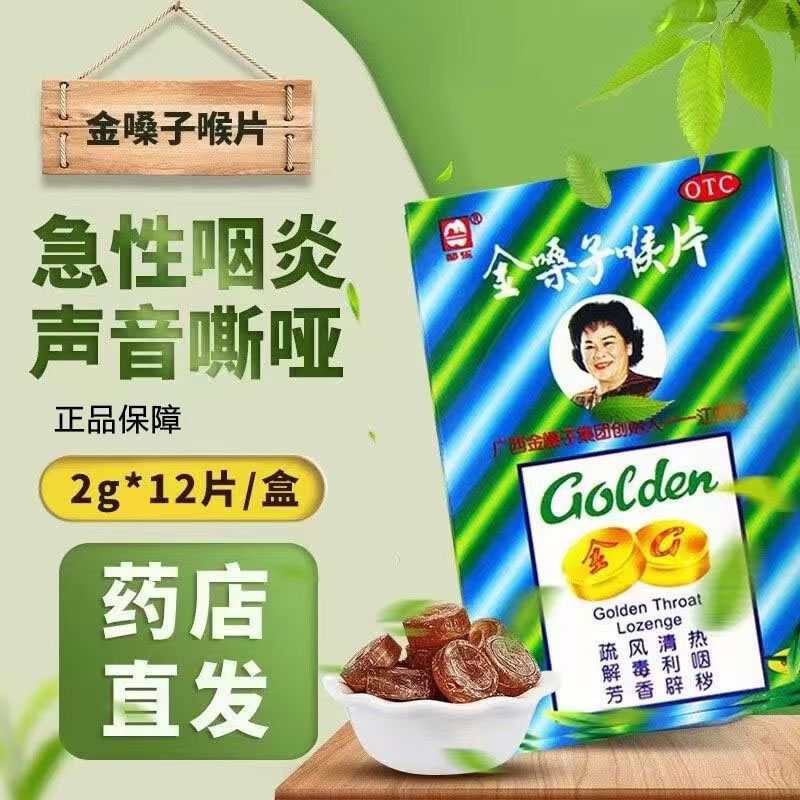 含片嗓子疼喉咙痛咽炎 声音嘶哑干燥灼热 都乐牌金嗓子喉片12片