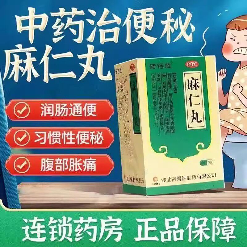 肠热津亏所致大便 干结难下腹胀 习惯性便秘润肠诺得胜麻仁丸30g