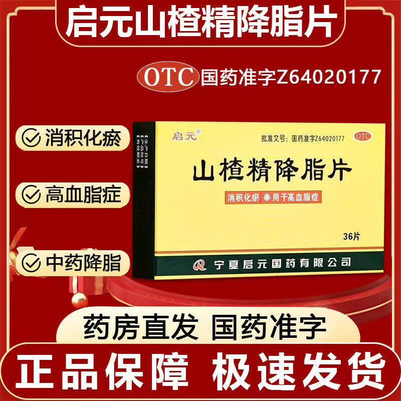 高血脂症 消积化瘀降低血脂改善血液黏稠度 启元山楂精降脂片36片