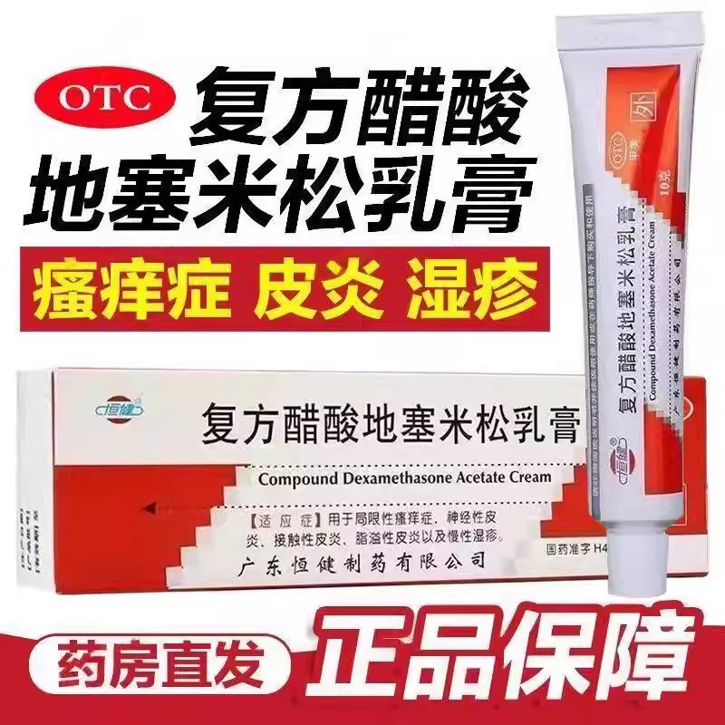 局限瘙痒症止痒神经性皮炎慢性湿疹恒健复方醋酸地塞米松乳膏10g