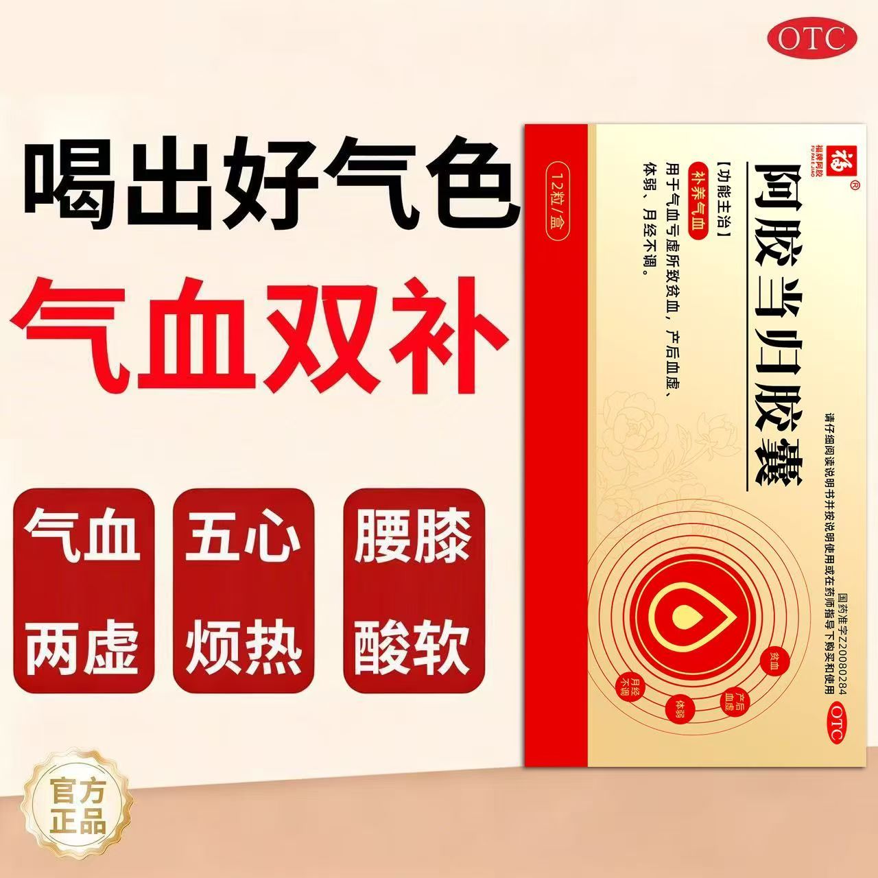 补气血 气血不足贫血 产后血虚体弱乏力福牌阿胶阿胶当归胶囊12粒