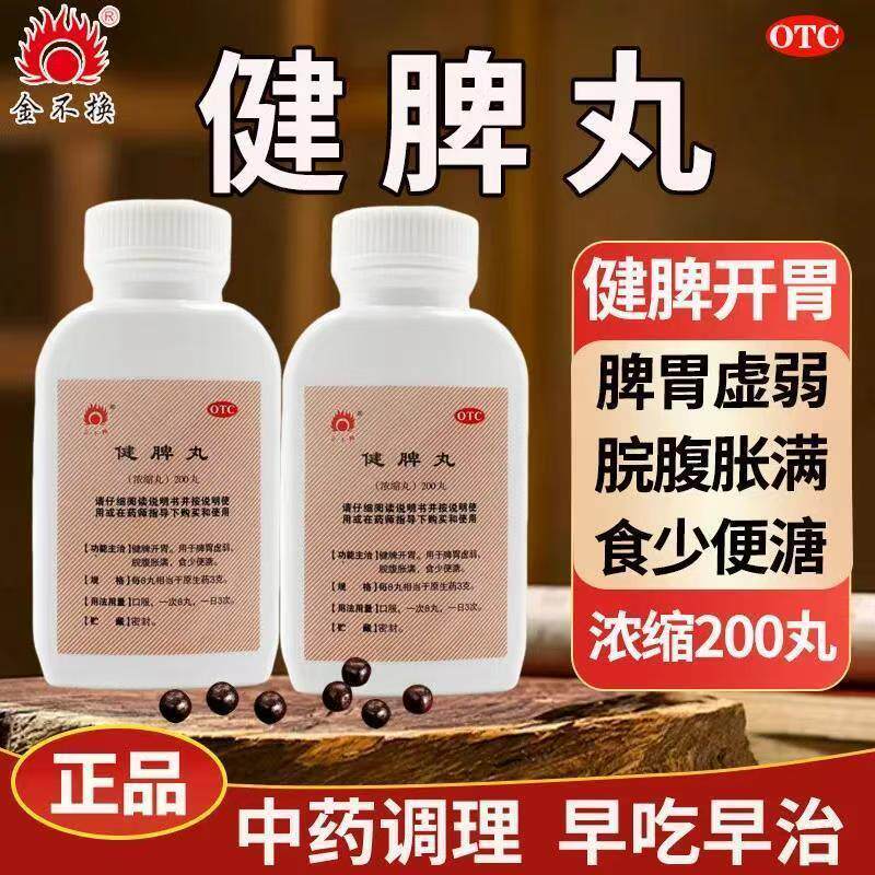 脾胃虚弱脘腹胀满 食少便溏食欲不振健脾开胃丸金不换健脾丸200丸