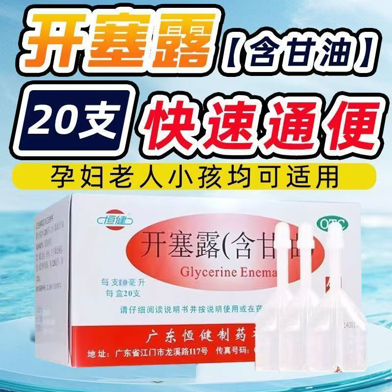年老体弱者便秘 小儿便秘含甘油 温和通便润肠 恒健开塞露20支