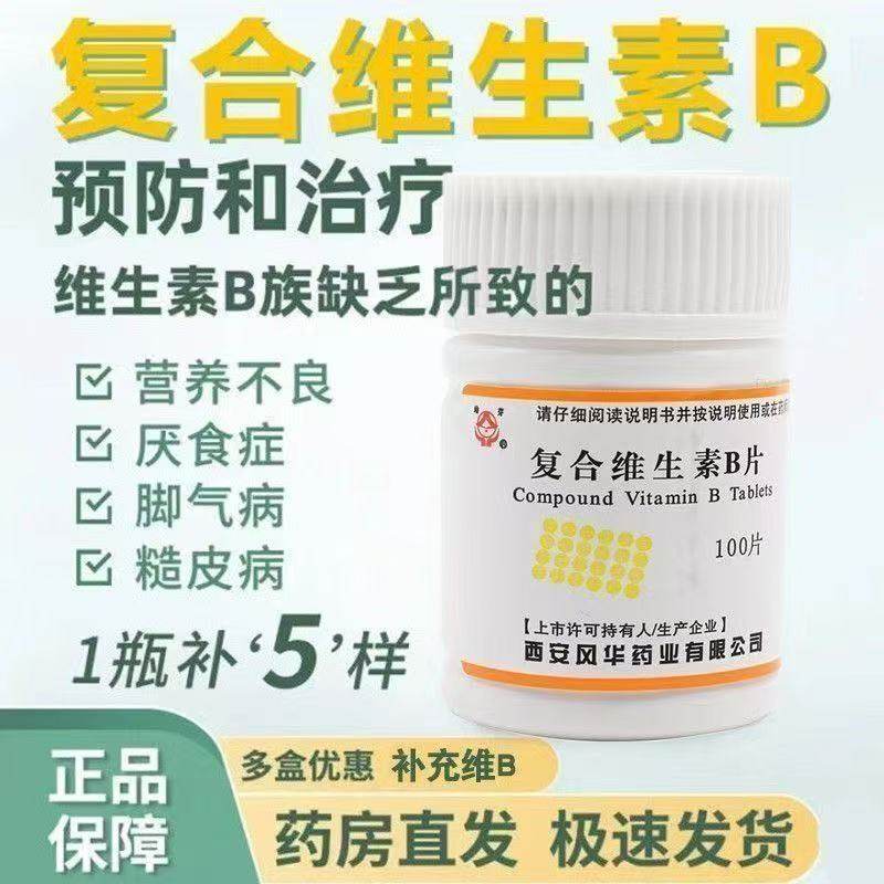 幼芽复合维生素B片100片维生素B缺乏所致营养不良 脚气病 糙皮病
